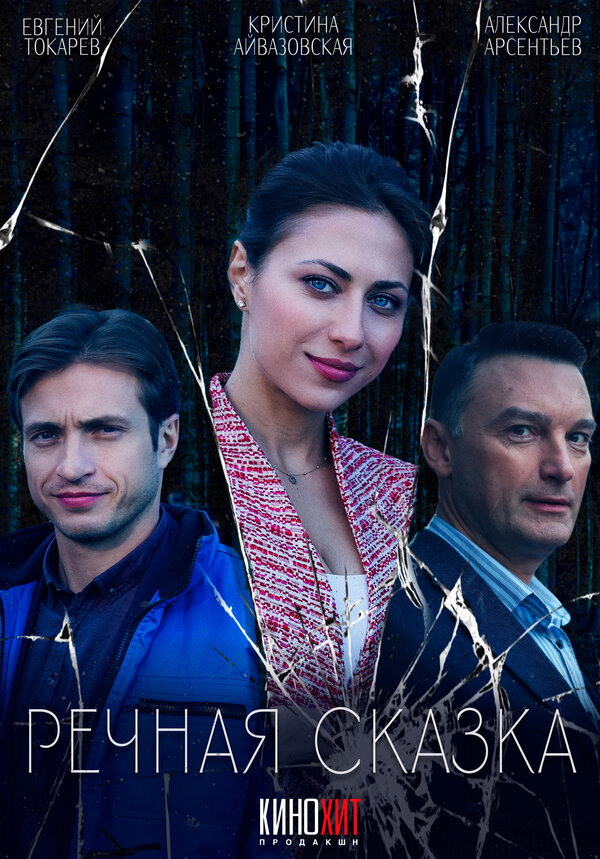 Речная сказка сериал 2024 смотреть онлайн бесплатно в хорошем качестве HD